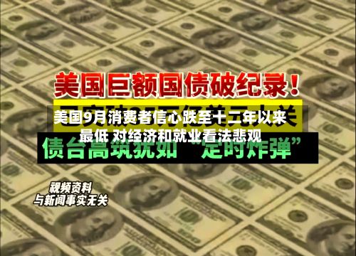 美国9月消费者信心跌至十二年以来最低 对经济和就业看法悲观