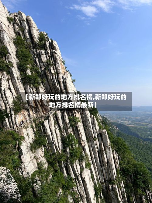 【新郑好玩的地方排名榜,新郑好玩的地方排名榜最新】