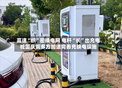高速“织”密换电网 电杆“长”出充电桩国庆前多方加速完善充换电设施-第2张图片