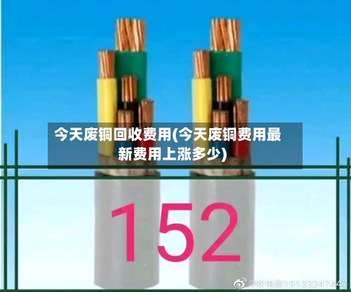 今天废铜回收费用(今天废铜费用最新费用上涨多少)-第2张图片