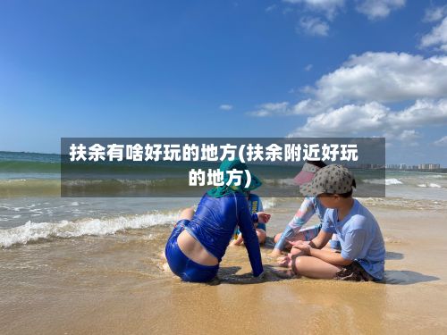 扶余有啥好玩的地方(扶余附近好玩的地方)