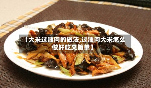【大米过油肉的做法,过油肉大米怎么做好吃又简单】-第2张图片