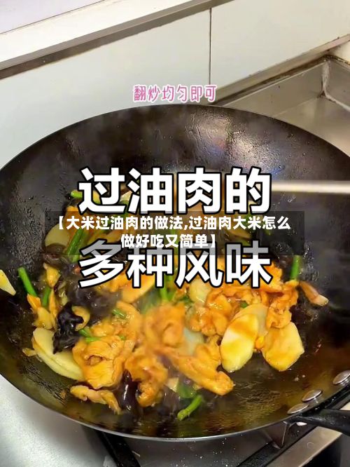 【大米过油肉的做法,过油肉大米怎么做好吃又简单】