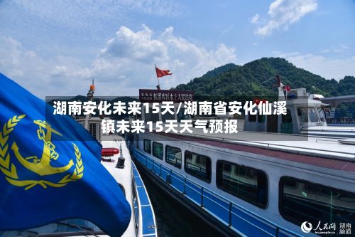 湖南安化未来15天/湖南省安化仙溪镇未来15天天气预报