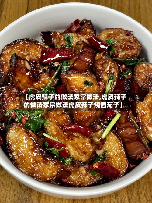 【虎皮辣子的做法家常做法,虎皮辣子的做法家常做法虎皮辣子烧园茄子】-第2张图片