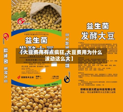 【大豆费用有点疯狂,大豆费用为什么波动这么大】-第2张图片