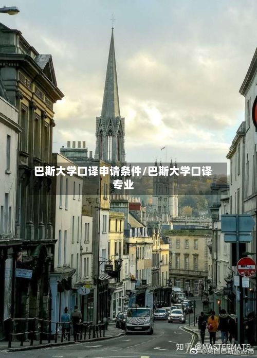 巴斯大学口译申请条件/巴斯大学口译专业