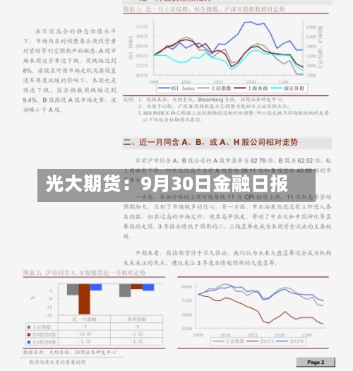 光大期货:9月30日金融日报-第2张图片