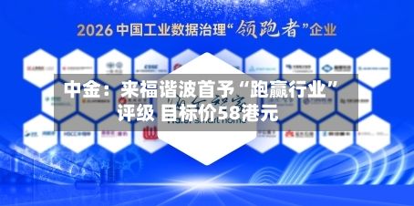 中金：来福谐波首予“跑赢行业	”评级 目标价58港元-第2张图片