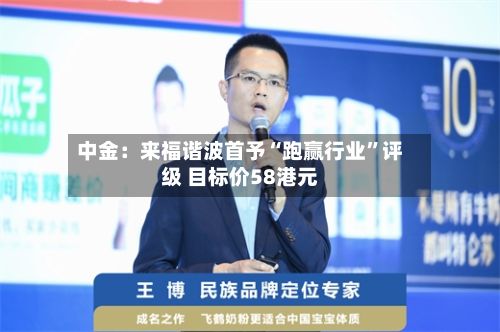 中金：来福谐波首予“跑赢行业”评级 目标价58港元-第1张图片