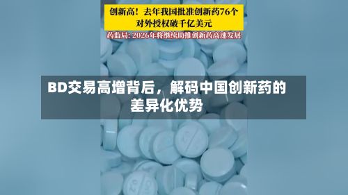 BD交易高增背后	，解码中国创新药的差异化优势-第2张图片