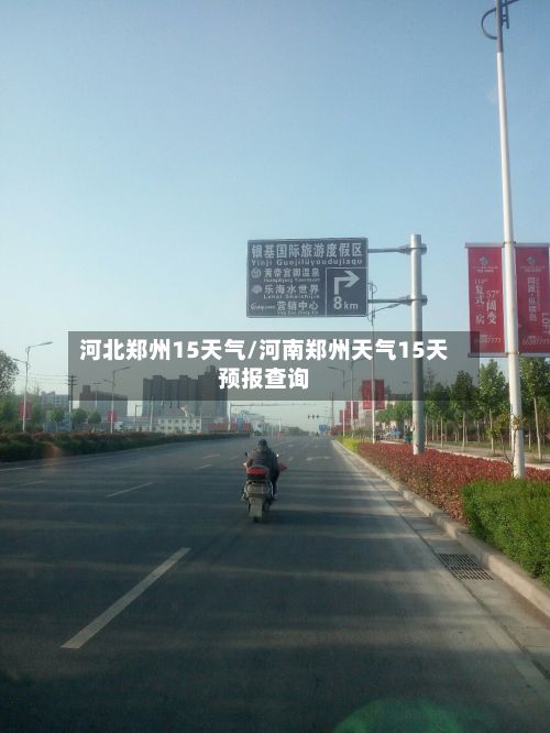 河北郑州15天气/河南郑州天气15天预报查询