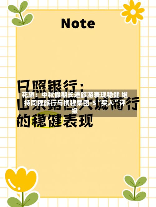 花旗：中秋假期长途旅游表现稳健 维持同程旅行与携程集团-S“买入”评级-第2张图片