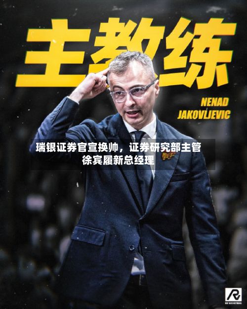 瑞银证券官宣换帅，证券研究部主管徐宾履新总经理-第2张图片