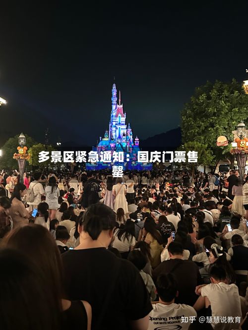 多景区紧急通知:国庆门票售罄-第2张图片