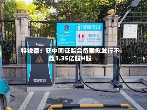 特锐德：获中国证监会备案拟发行不超1.35亿股H股-第2张图片