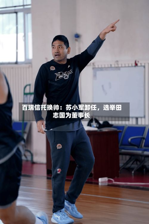 百瑞信托换帅：苏小军卸任，选举田志国为董事长-第2张图片