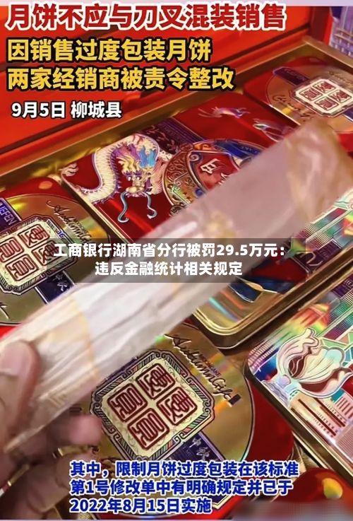 工商银行湖南省分行被罚29.5万元：违反金融统计相关规定