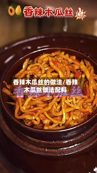 香辣木瓜丝的做法/香辣木瓜丝做法配料-第3张图片