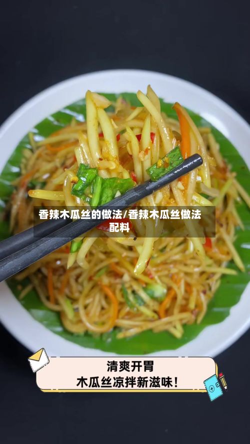 香辣木瓜丝的做法/香辣木瓜丝做法配料-第2张图片