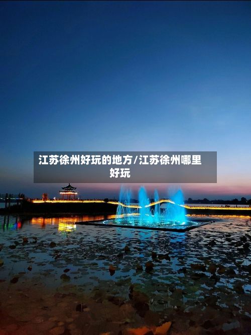 江苏徐州好玩的地方/江苏徐州哪里好玩-第3张图片