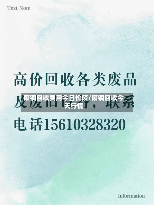 废铜回收费用今日价废/废铜回收今天行情
