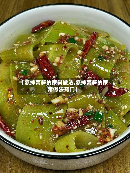 【凉拌莴笋的家常做法,凉拌莴笋的家常做法窍门】