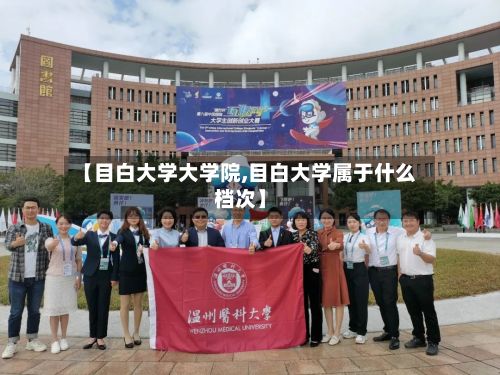 【目白大学大学院,目白大学属于什么档次】