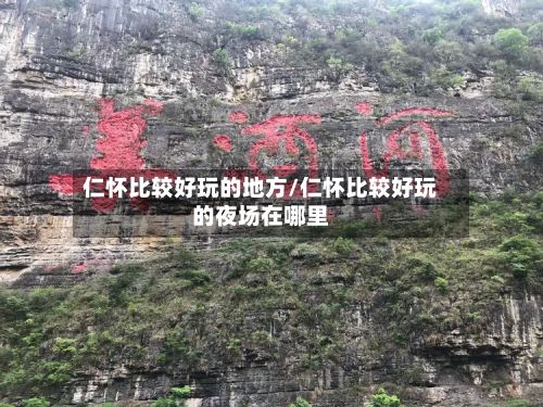 仁怀比较好玩的地方/仁怀比较好玩的夜场在哪里-第2张图片