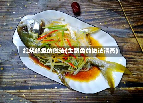 红烧鲳鱼的做法(金鲳鱼的做法清蒸)