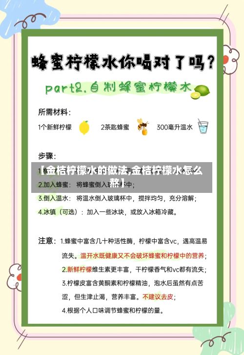 【金桔柠檬水的做法,金桔柠檬水怎么熬】-第2张图片
