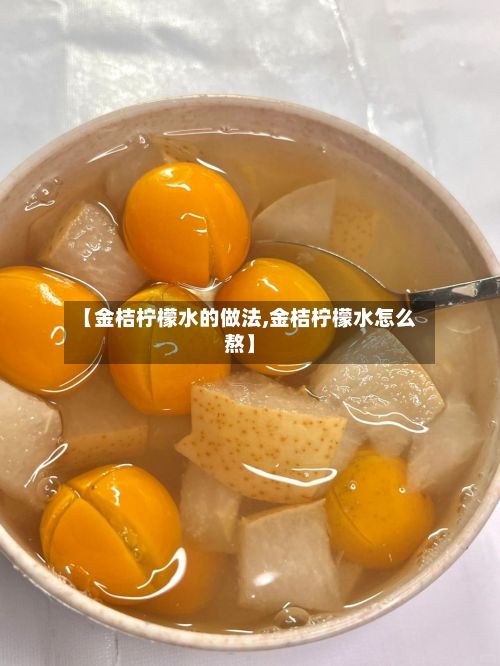 【金桔柠檬水的做法,金桔柠檬水怎么熬】-第3张图片