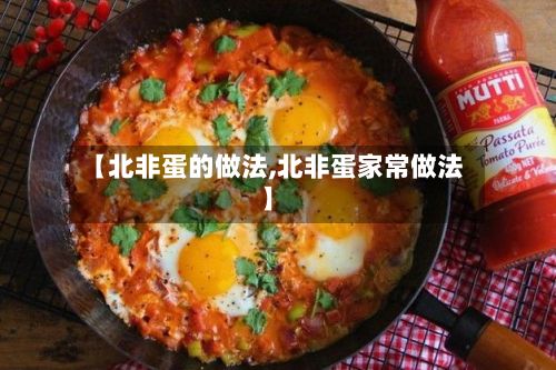 【北非蛋的做法,北非蛋家常做法】-第2张图片