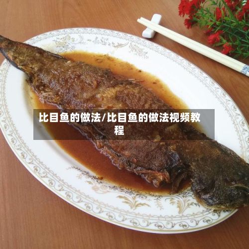 比目鱼的做法/比目鱼的做法视频教程