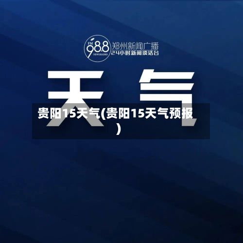 贵阳15天气(贵阳15天气预报)-第3张图片
