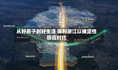 从好房子到好生活 保利浙江以确定性回应时代