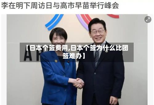 【日本个签费用,日本个签为什么比团签难办】-第2张图片