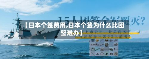 【日本个签费用,日本个签为什么比团签难办】