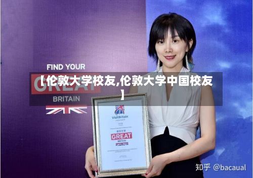 【伦敦大学校友,伦敦大学中国校友】