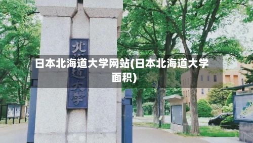 日本北海道大学网站(日本北海道大学面积)-第1张图片
