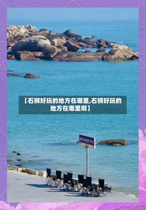 【石狮好玩的地方在哪里,石狮好玩的地方在哪里啊】
