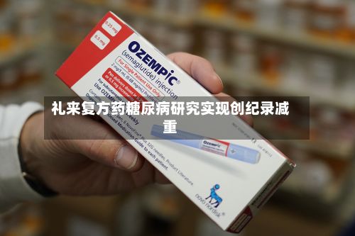礼来复方药糖尿病研究实现创纪录减重-第2张图片