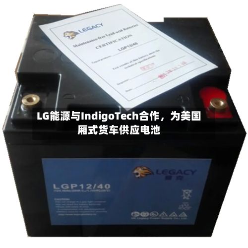 LG能源与IndigoTech合作，为美国厢式货车供应电池-第2张图片