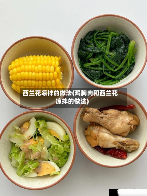 西兰花凉拌的做法(鸡胸肉和西兰花凉拌的做法)-第2张图片