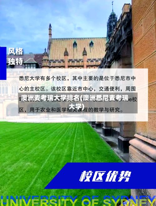 澳洲麦考瑞大学排名(澳洲悉尼麦考瑞大学)-第2张图片