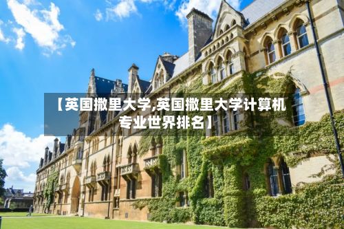 【英国撒里大学,英国撒里大学计算机专业世界排名】-第2张图片