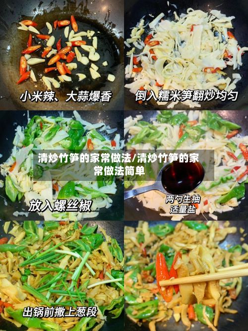 清炒竹笋的家常做法/清炒竹笋的家常做法简单-第3张图片