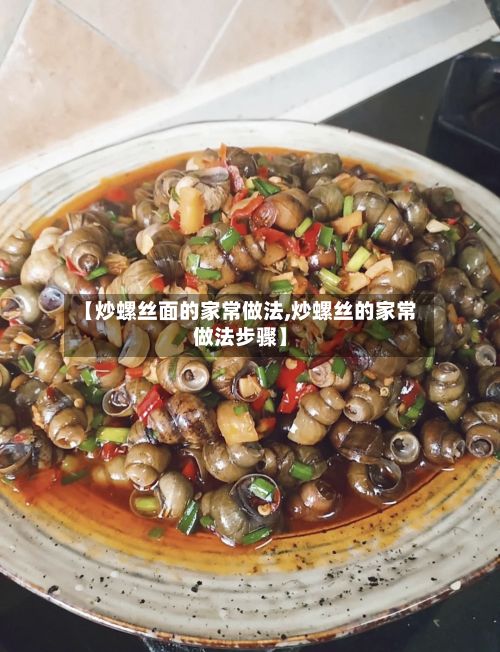 【炒螺丝面的家常做法,炒螺丝的家常做法步骤】-第3张图片