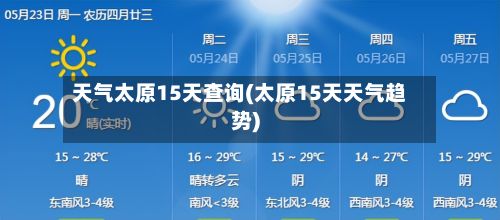 天气太原15天查询(太原15天天气趋势)-第2张图片