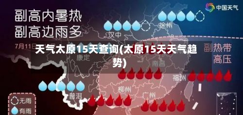 天气太原15天查询(太原15天天气趋势)-第3张图片